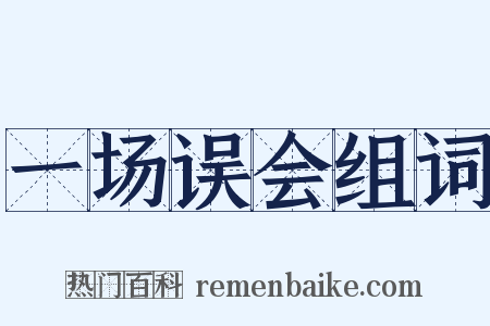 一场误会组词是什么意思的图片